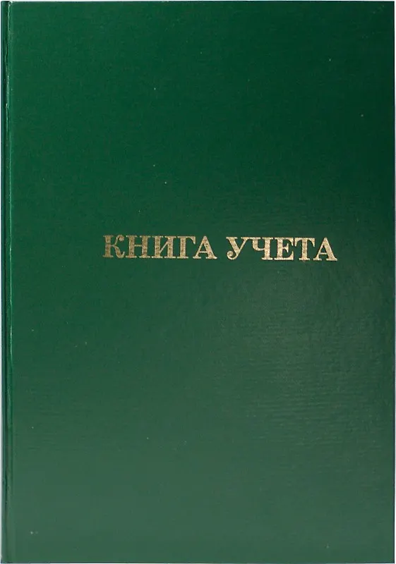 Книга учёта, клетка, 96 листов, А4 227866 — 3