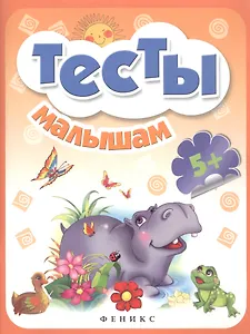 Тесты малышам 5+