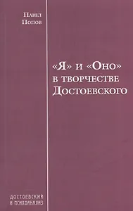 "Я" и "Оно" в творчестве Достоевского