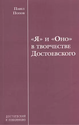 "Я" и "Оно" в творчестве Достоевского — 2541470 — 1