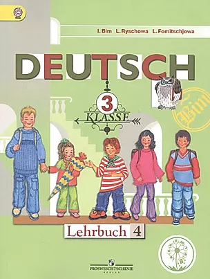 Немецкий язык. 3 класс. Учебник для общеобразовательных организаций. В четырех частях. Часть 4. Учебник для детей с нарушением зрения — 2587246 — 1