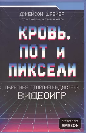 Кровь, пот и пиксели. Обратная сторона индустрии видеоигр — 2660416 — 1