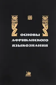 Основы африканского языкознания. Синтаксис именных и глагольных групп