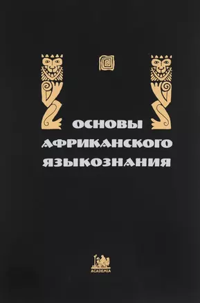 Основы африканского языкознания. Синтаксис именных и глагольных групп — 2735554 — 1