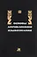 Основы африканского языкознания. Синтаксис именных и глагольных групп — 2735554 — 1