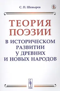 Теория поэзии в историческом развитии у древних и новых народов