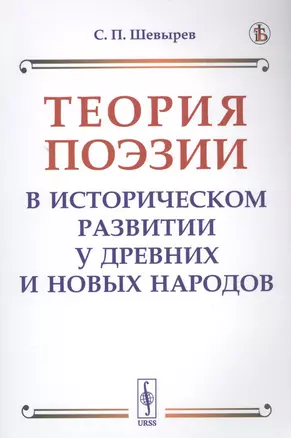 Теория поэзии в историческом развитии у древних и новых народов — 2823462 — 1