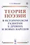 Теория поэзии в историческом развитии у древних и новых народов — 2823462 — 1