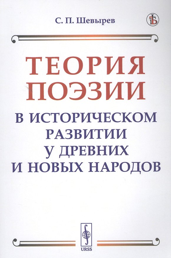 Книга Теория поэзии в историческом развитии у древних и новых народов (Степан Шевырев) — 1