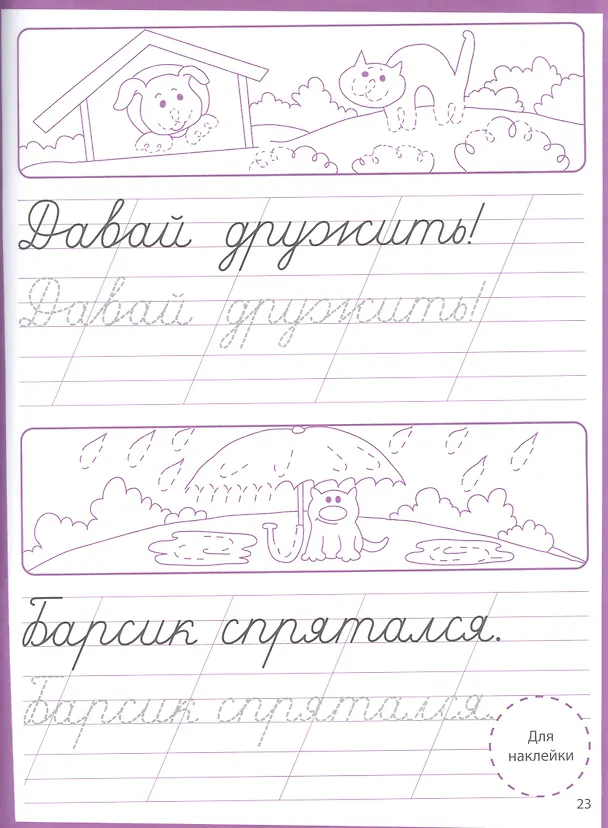 Книга Ступеньки знаний. Прописи. 6-7 лет (+наклейки) () — 2