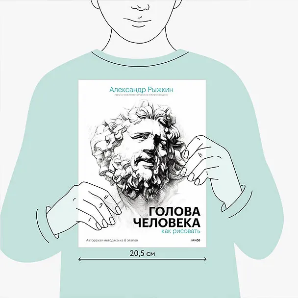 Книга Голова человека: как рисовать. Авторская методика из 6 этапов (Александр Рыжкин, Елизавета Рыжкина, Виталий Лещенко) — 13