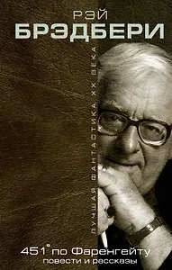 451° по Фаренгейту: повести и рассказы
