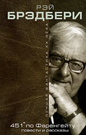 Книга 451° по Фаренгейту: повести и рассказы (Рэй Брэдбери)