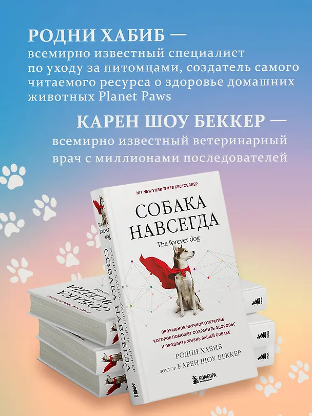 Книга Собака навсегда. The forever dog. Прорывное научное открытие, которое поможет сохранить здоровье и продлить жизнь вашей собаке (Родни Хабиб, Карен Шоу Беккер) — 9
