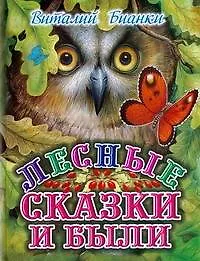 Лесные сказки и были
