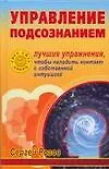 Управление подсознанием: Лучшие упражнения, чтобы наладить контакт с собственной интуицией 2121209