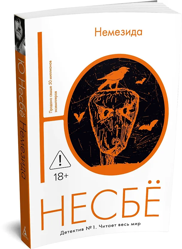Книга Немезида (Ю Несбё) — 3