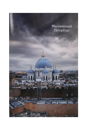 Открытка одинарная СПб Мистический Петербург Троице-Измайловский собор 2989903