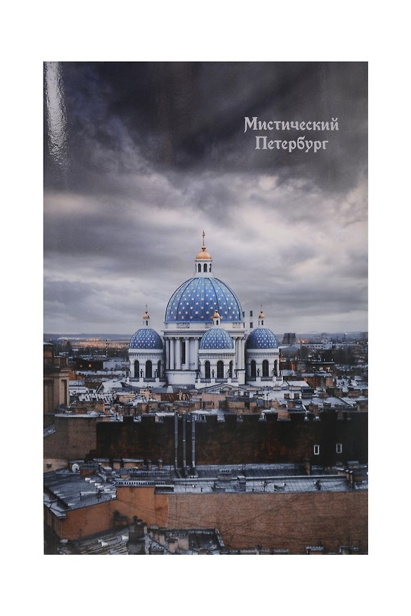 Открытка одинарная СПб Мистический Петербург Троице-Измайловский собор 2989903 — 1