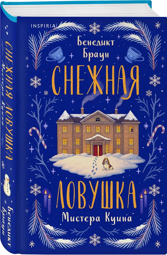 Книга Подарочный комплект из 2-х книг с подарком (Снежная ловушка мистера Куина, Рождество в Российской империи) (Виктор Дашкевич, Бенедикт Браун) — 12