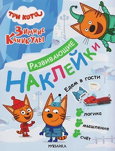 Три кота. Развивающие наклейки. Едем в гости
