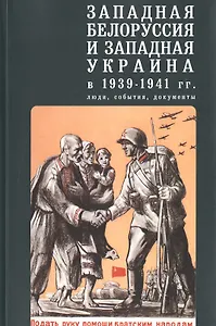 Западная Белоруссия и Западная Украина в 1939-1941 гг.