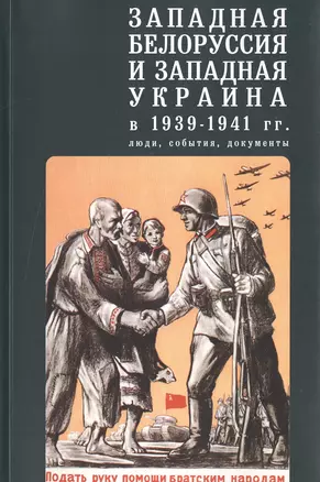 Западная Белоруссия и Западная Украина в 1939-1941 гг. — 2474258 — 1