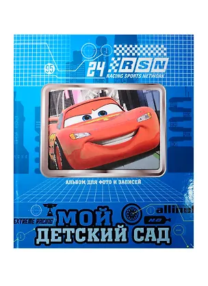 Книга Disney/Дисней. Альбом для фото. Мой детский сад (тачки) с вырубкой ()