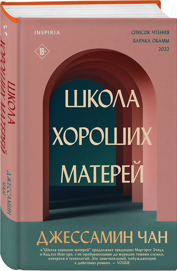 Книга Школа хороших матерей (Джессамин Чан) — 4
