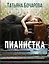 Пианистка — 2984444 — 1