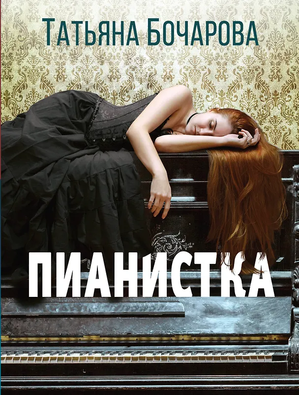 Книга Пианистка (Татьяна Бочарова) — 1