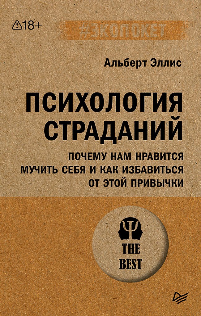 Альберт Эллис Психология страданий. Почему нам нравится мучить себя и как избавиться от этой привычки
