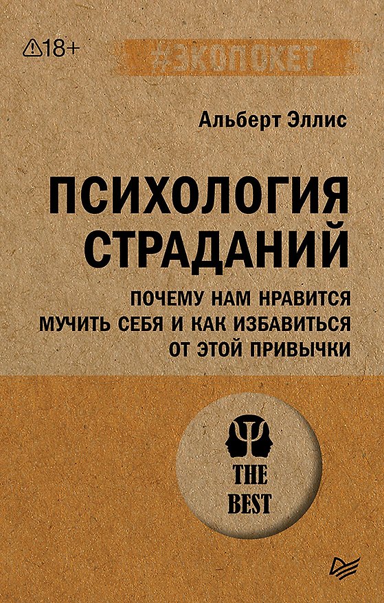 Книга Психология страданий. Почему нам нравится мучить себя и как избавиться от этой привычки (Альберт Эллис) — 1