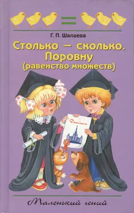 Столько-сколько. Поровну (равенство множес — 1893310 — 1