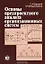 Основы предпроектного анализа организационных систем. Учеб. пособ. — 2054560 — 2