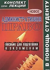 Административное право. Конспект лекций/ пособие для подготовки к экзаменам