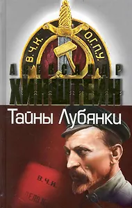 Тайны Лубянки