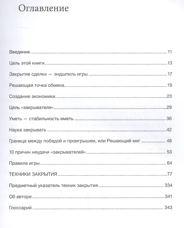 Книга Пособие по выживанию продавца: как закрывать сделки (Грант Кардон) — 2