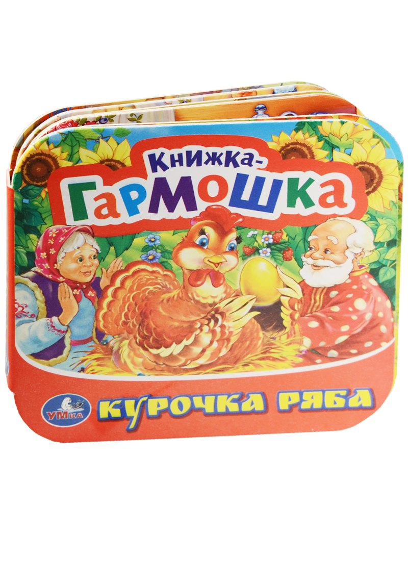 

Курочка Ряба. (книжка-гармошка).