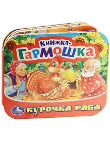 Курочка Ряба. (книжка-гармошка).