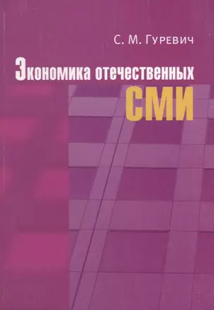 Экономика отечественных СМИ: Учеб. пособие для студентов вузов — 2634661 — 1