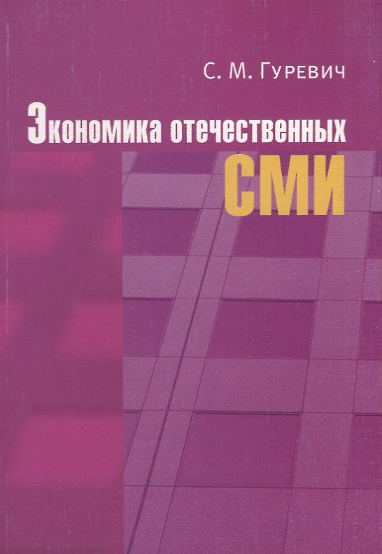 Книга Экономика отечественных СМИ: Учеб. пособие для студентов вузов (Семён Гуревич) — 1