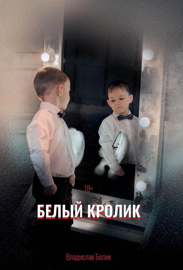 Книга Белый кролик (Владислав Белик) — 1