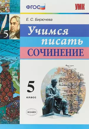 Учимся писать сочинение. 5 класс. ФГОС — 7651826 — 1