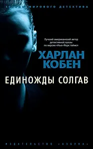 Единожды солгав