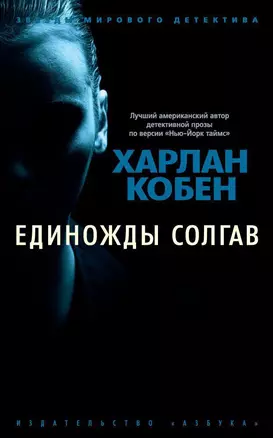 Единожды солгав — 2652811 — 1