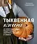 Тыквенная книга. 40 оригинальных рецептов для завтрака, обеда и ужина — 3001545 — 1