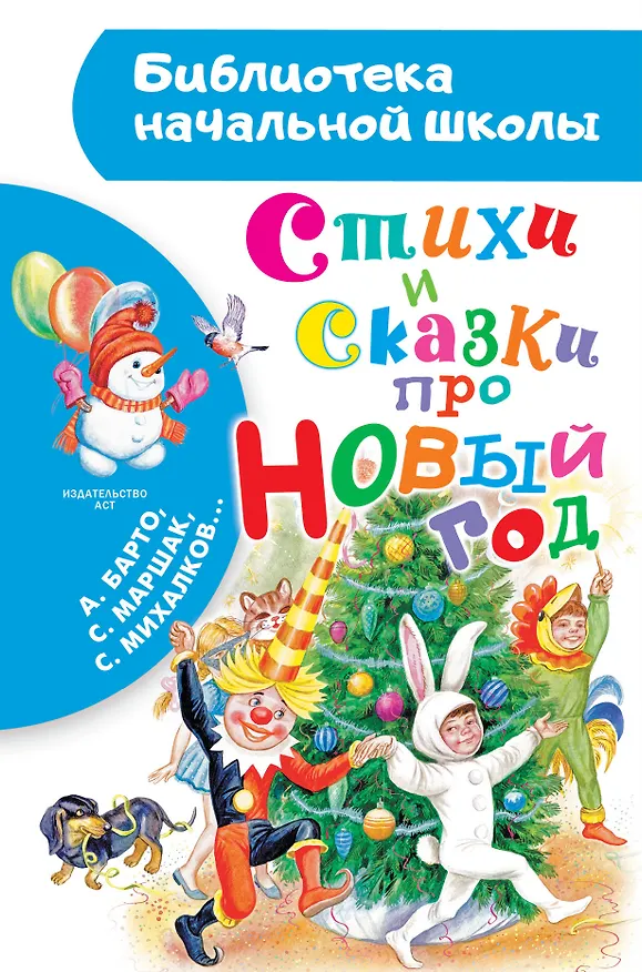 Книга Стихи и сказки про Новый год (Сергей Михалков, Агния Барто, Самуил Маршак) — 1