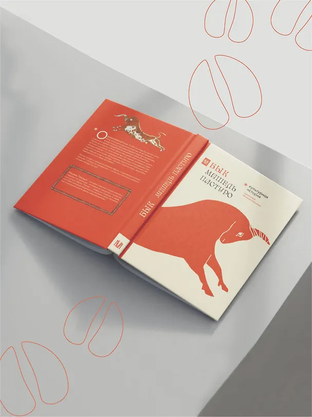 Книга Бык. Культурная история (Мишель Пастуро) — 6