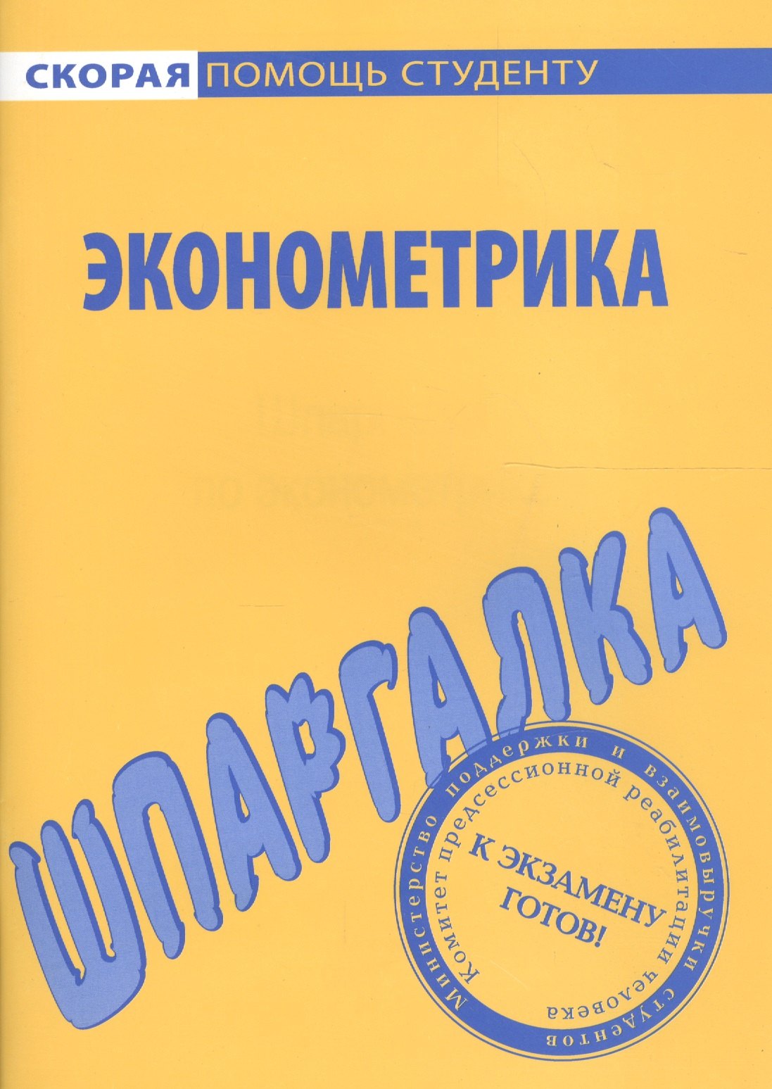 

Шпаргалка по эконометрике.